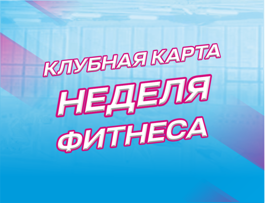 Неделя фитнеса 1.
