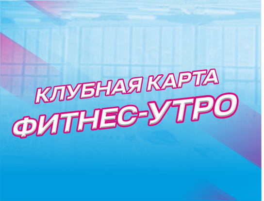 Фитнес-утро 1.