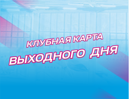 Клубная карта выходного дня 1.