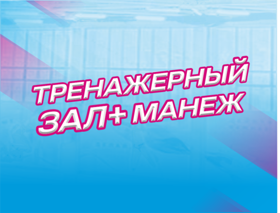 Тренажерный зал+манеж 1.